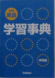 中学 英語　学習事典