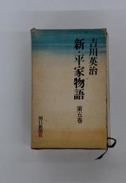 新・平家物語　5