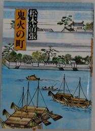 鬼火の町