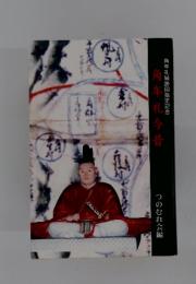 角年礼今昔　角牟礼城跡国指定記念
