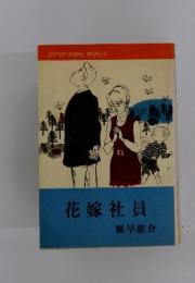 花嫁社員