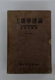 土壌學通論