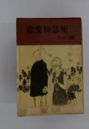 恋愛特急便