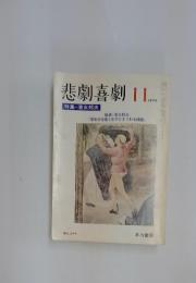 悲劇喜劇　1979年11月号