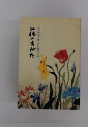 花のすがた　岡部伊都子著前田藤四郎画