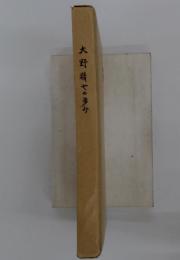 大野精七の歩み