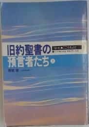 旧約聖書の預言者たち　上