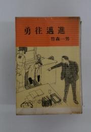 勇往邁進