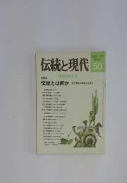 伝統と現代　1978年1月号