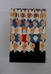 社長の顔