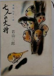 七人の大将　大将シリーズ