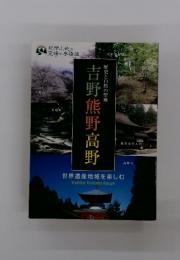 吉野熊野高野　 歴史と自然の聖地