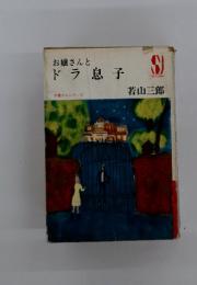 お嬢さんと　ドラ息子　お嬢さんシリーズ
