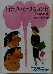 行け!いたづらコンビ