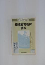 教職研修総合特集　環境教育教材読本