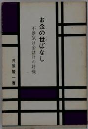 お金の世ばなし　不景気は金儲けの好機
