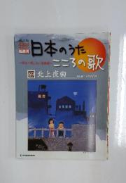 日本のうた こころの歌　69 北上夜曲