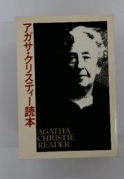 アガサ・クリスティー読本