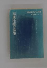 NHKきょうの料理　高血圧症の食事