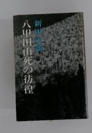 八甲田山死の彷徨
