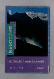 秘められたる山旅