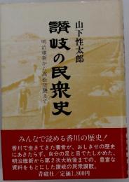 明治維新から高松空襲まで　讃岐の民衆史