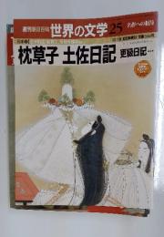 世界の文学25　枕草子 土佐日記
