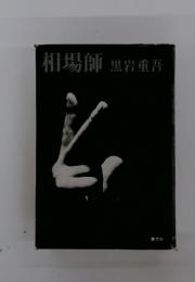 相場師