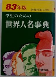 学生のための世界人名事典