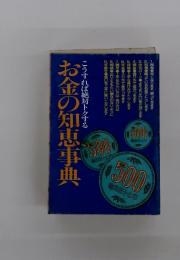 こうすれば絶対トクする　お金の知恵事典