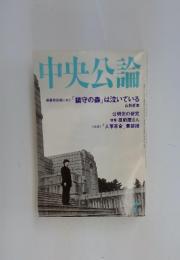 中央公論　2000年7月号