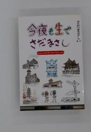 今夜も生でさだまさし　Nagano in April, 2009~Akita in January, 2010