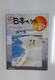 日本のうたこころの歌　51 浜千鳥