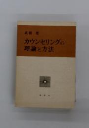 カウンセリングの理論と方法
