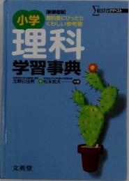 理科 学習事典