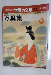週刊朝日百科 世界の文学 22　名作への招待　万葉集