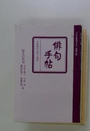 俳句手帖