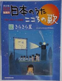 日本のうたこころの歌　73 きらきら星