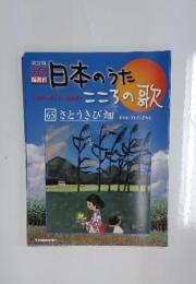 日本のうたこころの歌　65 さとうきび畑