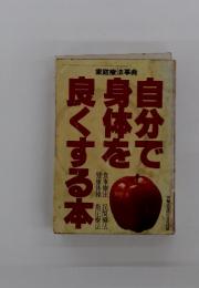 自分で身体を良くする本