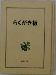 らくがき板　OLIVE
