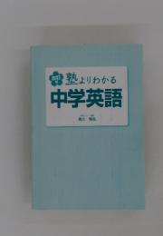 中学英語　塾よりわかる