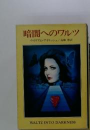 暗闇へのワルツ