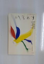 へるめす　1985年　No.5