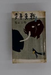 多事多難