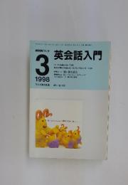 英会話入門　1998年3月号