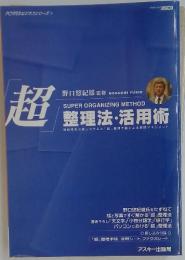 超　整理法・活用術