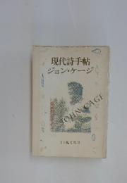 現代詩手帖 　ジョン・ケージ　4月臨時増刊