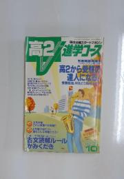 現役合格スタートマガジン 高2 進学コース　1991年10月号