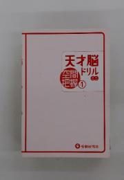 天才脳ドリル　空間把握　Vol.1